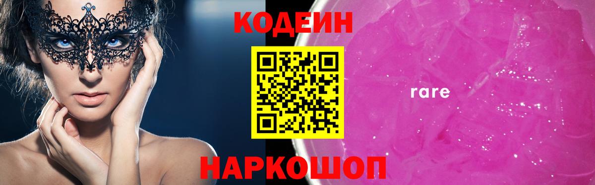Кодеин Purple Drank  Вход с VPN  Серпухов 